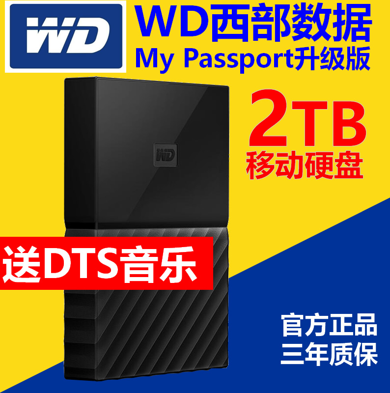 WD西数2T的DTS无损音乐移动硬盘主图